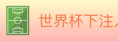 世界杯下注入口 Logo